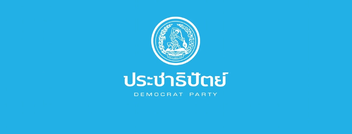 อัปเดต ผลคะแนนเลือกตั้ง 2569 สส.เขต-บัญชีรายชื่อ "พรรคประชาธิปัตย์"