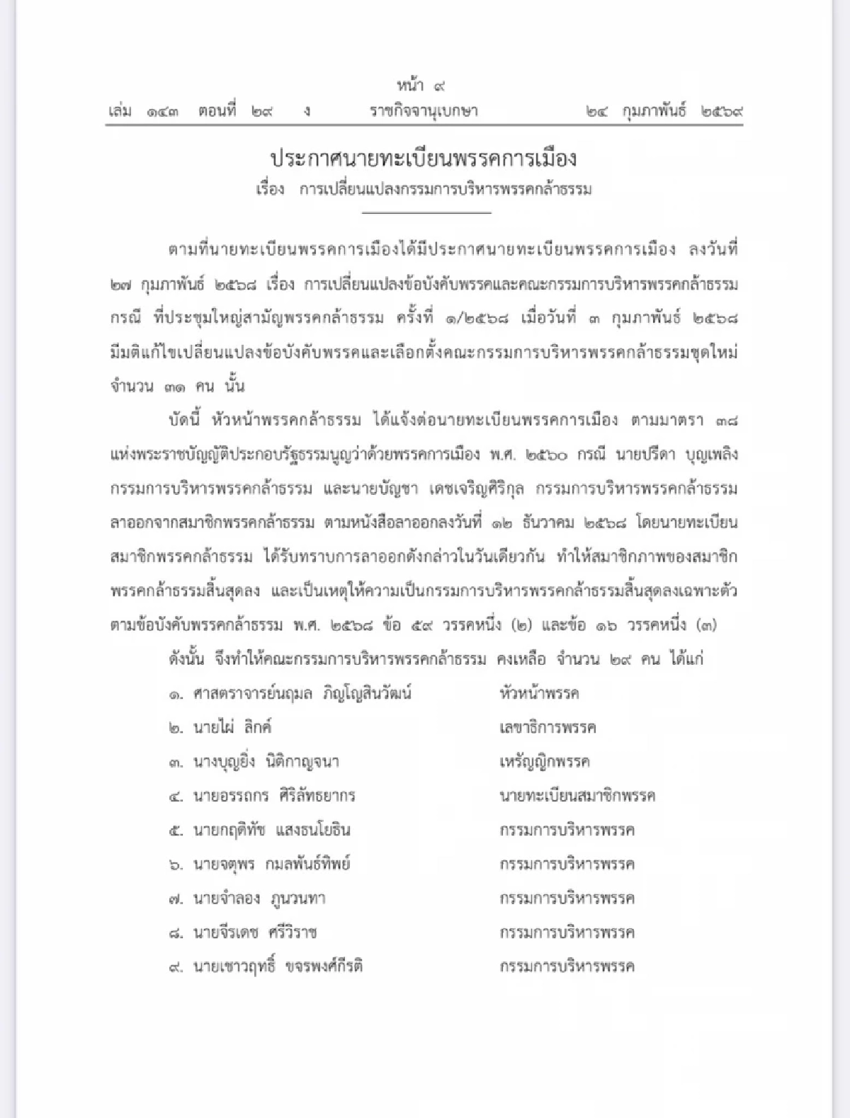 ราชกิจจาฯ เผยแพร่ประกาศ เปลี่ยนแปลงกรรมการบริหารพรรคกล้าธรรม