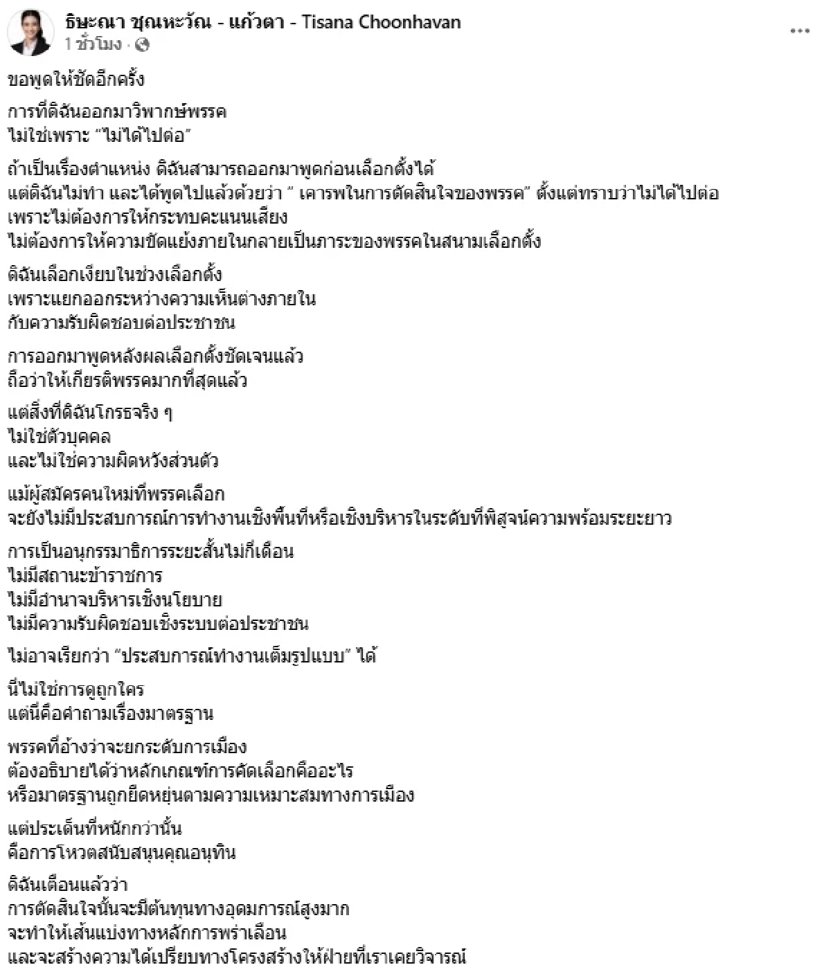 "แก้วตา ธิษะณา" เผยสาเหตุ ทำไมด่า "พรรคประชาชน" ด้าน "วัน อยู่บำรุง" โผล่คอมเมนต์