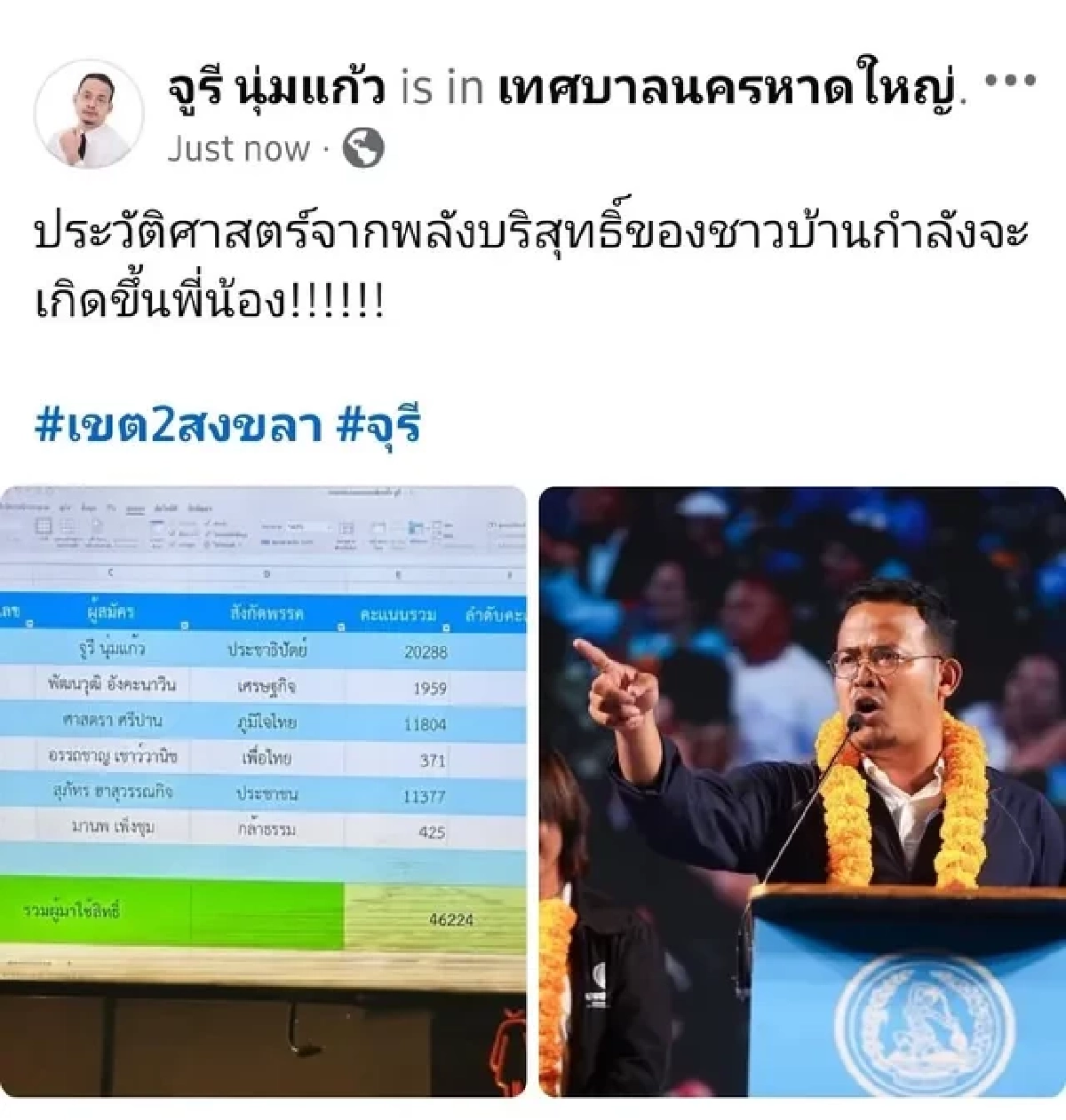 'จูรี' ปักธงประชาธิปัตย์ หาดใหญ่เขต 2 กวาดคะแนนแซงทุกพรรคขาดลอย