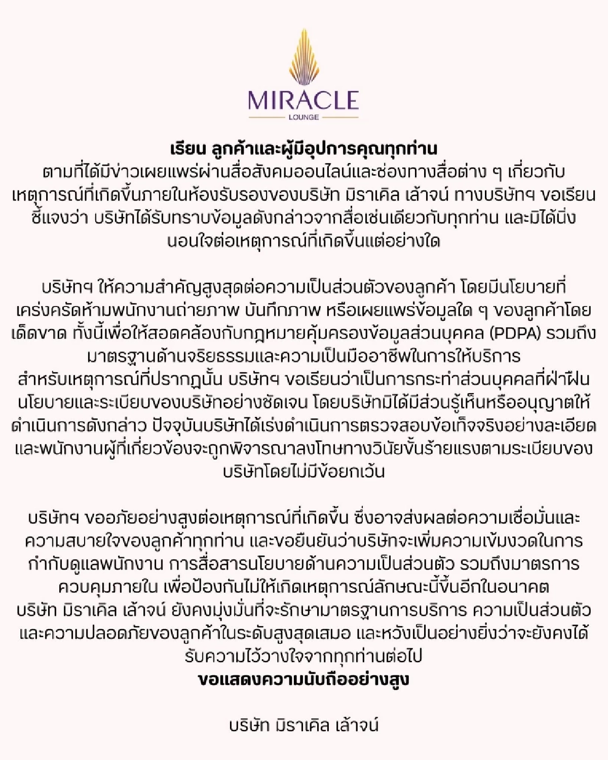 "มิราเคิล เล้าจน์" ออกจดหมายขอโทษ "พิธา - ก้อย" ลงโทษพนักงานแอบถ่าย