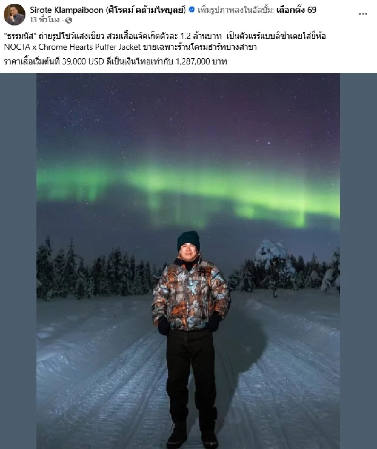 เปิดราคา เสื้อแจ็คเก็ต "ธรรมนัส" ชม "แสงเขียว" ว้าว! เป็นตัวแรร์ รุ่นเดียวกับ "ลิซ่า"