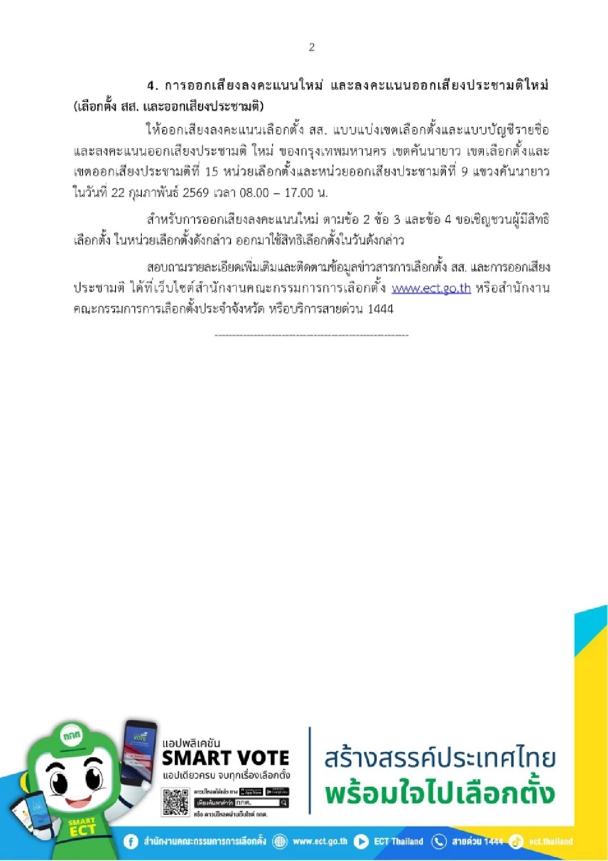 เช็กด่วน! กกต. มีมตินับคะแนนใหม่ 9 แห่ง ออกเสียงลงคะแนนใหม่ 4 แห่ง