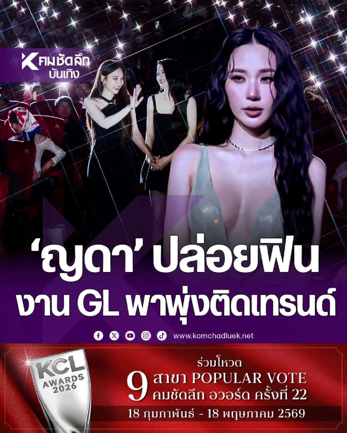 'ญดา นริลญา' ออร่าเซ็กซี่พุ่งแรง Play Park รักไม่คาดฝัน ติดเทรนด์ X