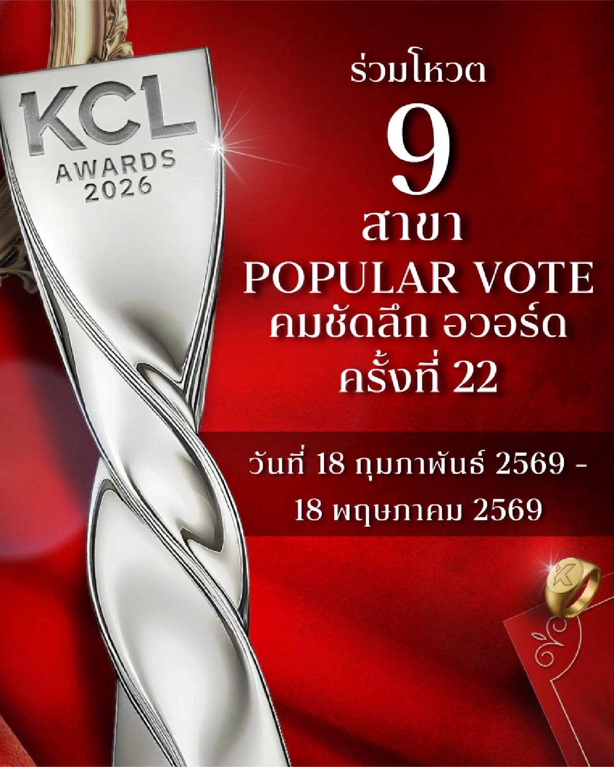 เปิดโหวต 'คมชัดลึกอวร์ด ครั้งที่ 22' โหวตยอดนิยม 9 สาขา  Popular Vote