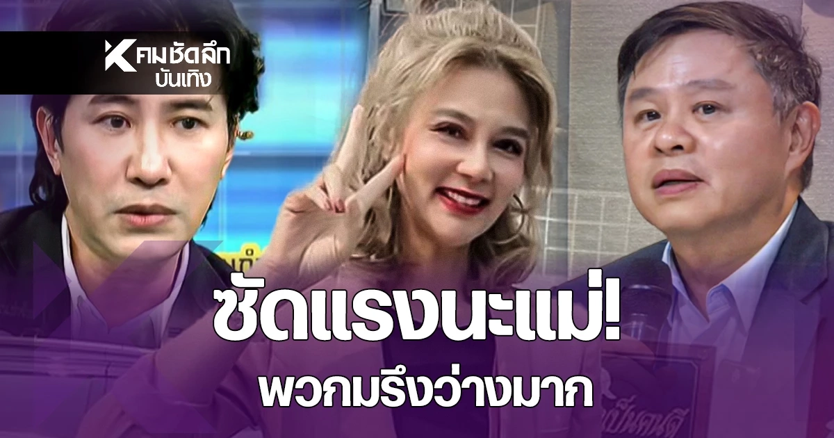 “ปู มัณฑนา” เดือดอีกระลอก ฟาดแรงก หลังเจอหมายตราครุฑ 2 สน.