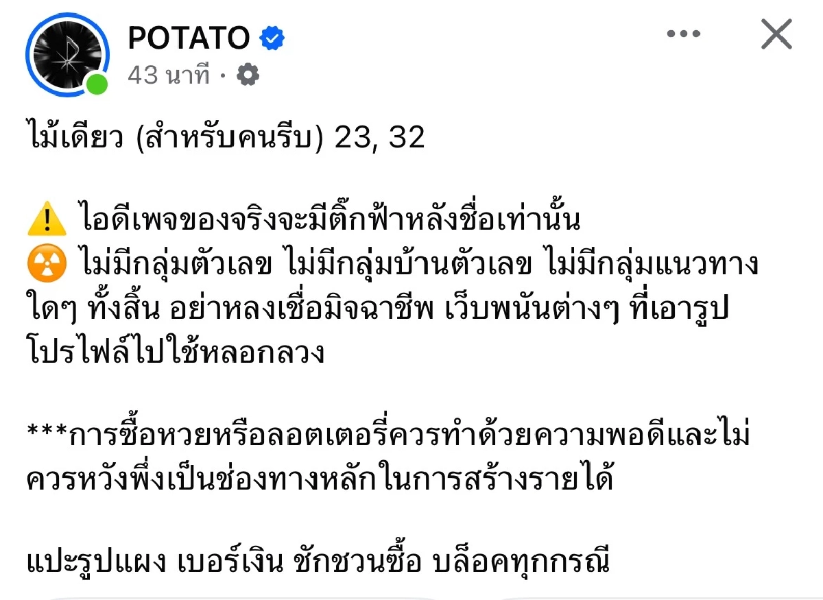 เลขเด็ด 'POTATO' ส่งตรงงวดนี้ 1/2/69 แฟนคลับแห่ลุ้นหวย ไม้เดียวเน้นๆ