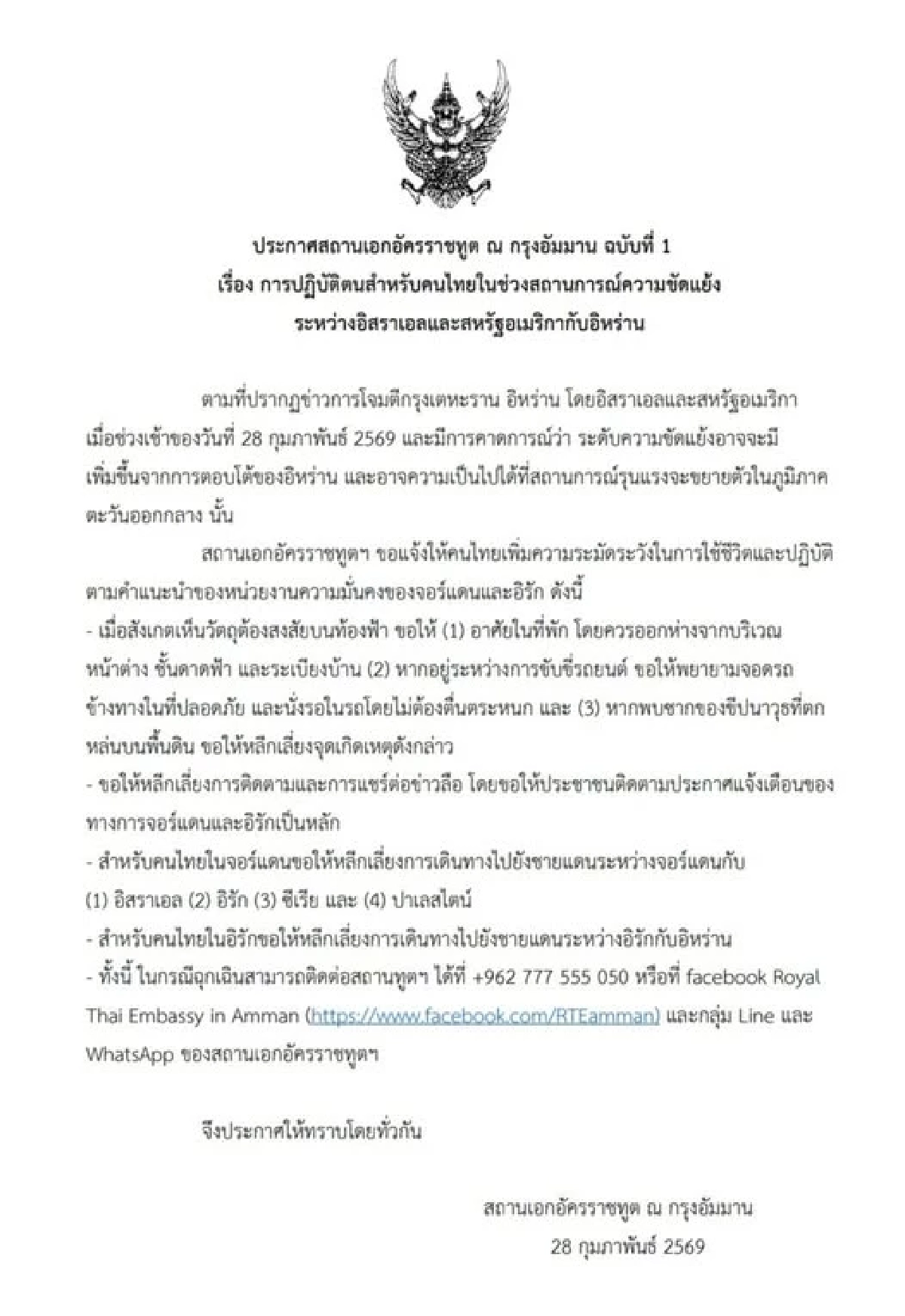 สถานทูตอัมมาน เตือนคนไทยใน จอร์แดน-อิรัก หลังตะวันออกกลางระอุ