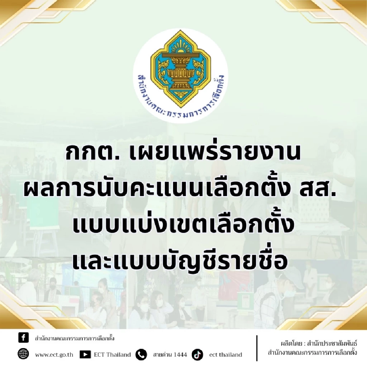 เช็กที่นี่! ผลการนับคะแนนเลือกตั้ง สส. แบบแบ่งเขต-บัญชีรายชื่อ ล่าสุด
