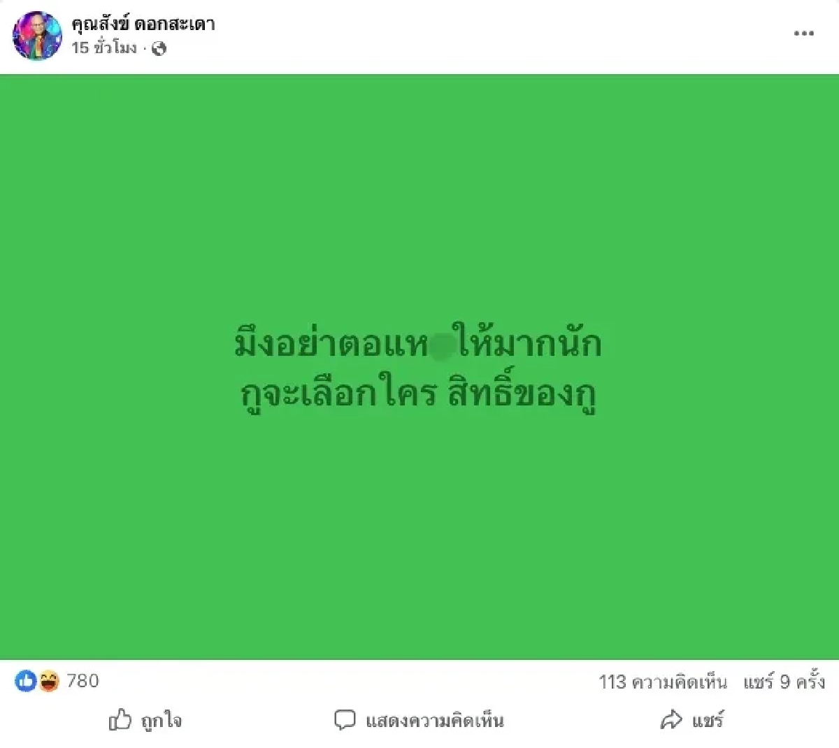 ‘สังข์ ดอกสะเดา’ แจงชัดโพสต์ ‘อย่าตอแหX’ เมินดราม่า ‘เด๋อ-ปู’