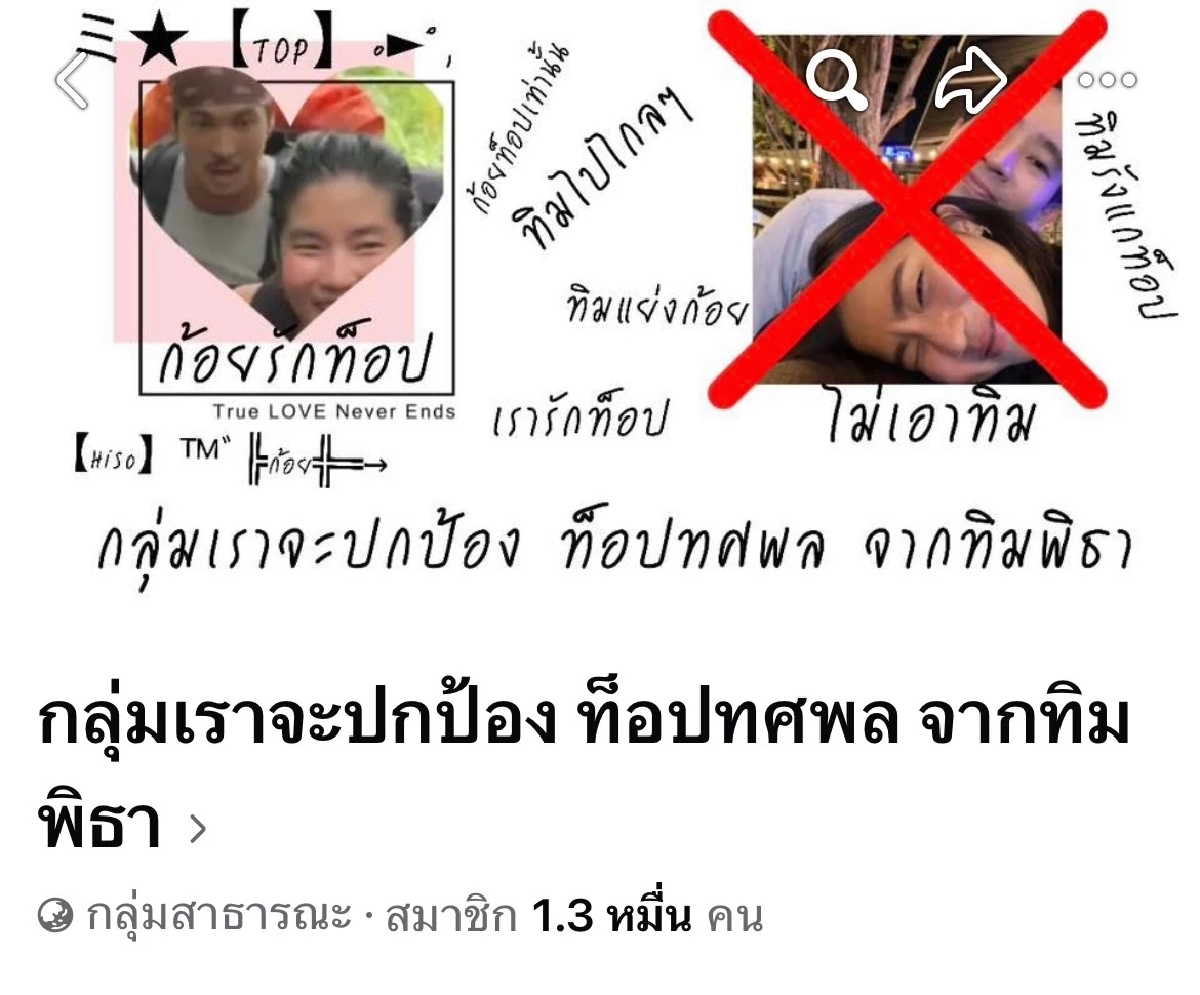 แรง! ผุดกลุ่มปกป้อง "ท็อป ทศพล" จาก "ทิม พิธา" ล่าสุด.. ท็อปโพสต์งาน เจอถามมีนัยยะป่ะ?
