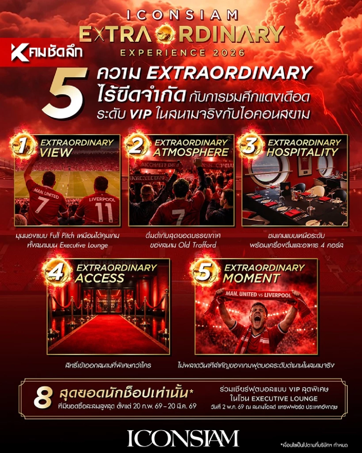 ICONSIAM จัดแคมเปญ Extraordinary Experience พาชมแมนยูฯ-ลิเวอร์พูล ที่สแตนด์ Sir Alex Ferguson