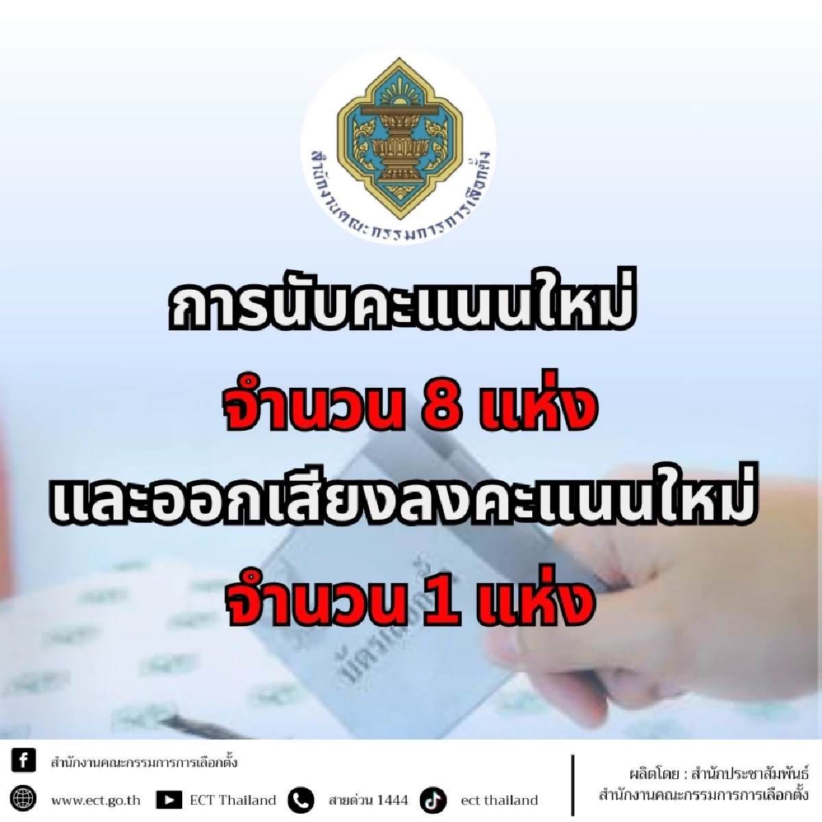 เช็กด่วน! กกต. มีมตินับคะแนนใหม่ 9 แห่ง ออกเสียงลงคะแนนใหม่ 4 แห่ง