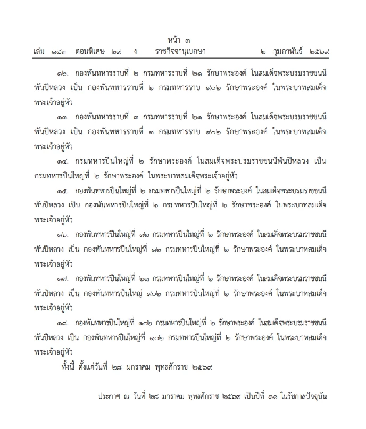 โปรดเกล้าฯ พระราชทานเปลี่ยนนาม หน่วยทหารรักษาพระองค์ จำนวน 18 หน่วย