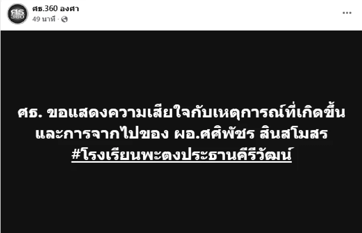 อาลัย "ผอ.ศศิพัชร สินสโมสร" รร.พะตงประธานคีรีวัฒน์ เสียชีวิตแล้ว
