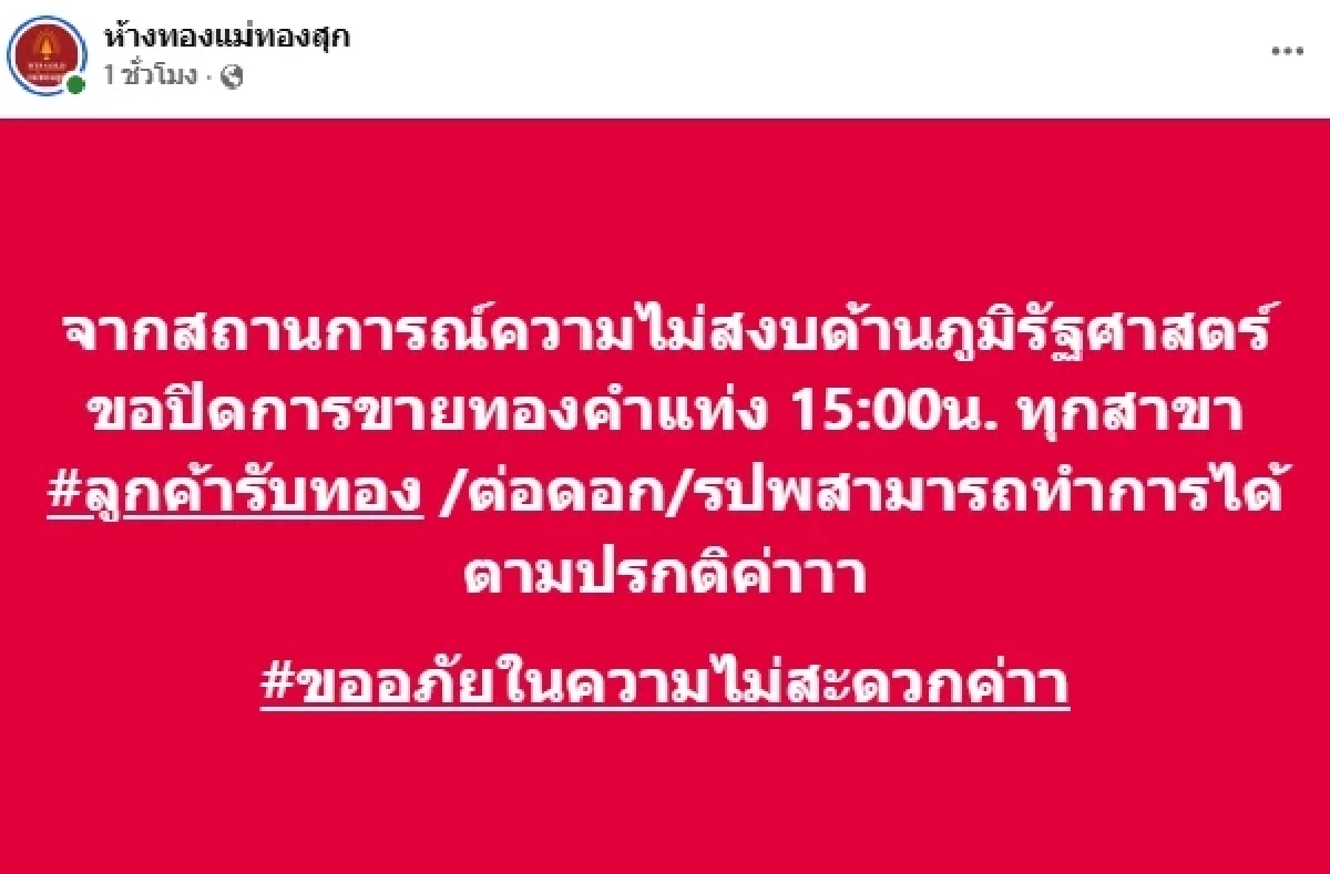 ด่วน! "ห้างทองแม่ทองสุก" ปิดการขายทองคำ ทุกสาขา 15.00 น.  เช็กราคาล่าสุด