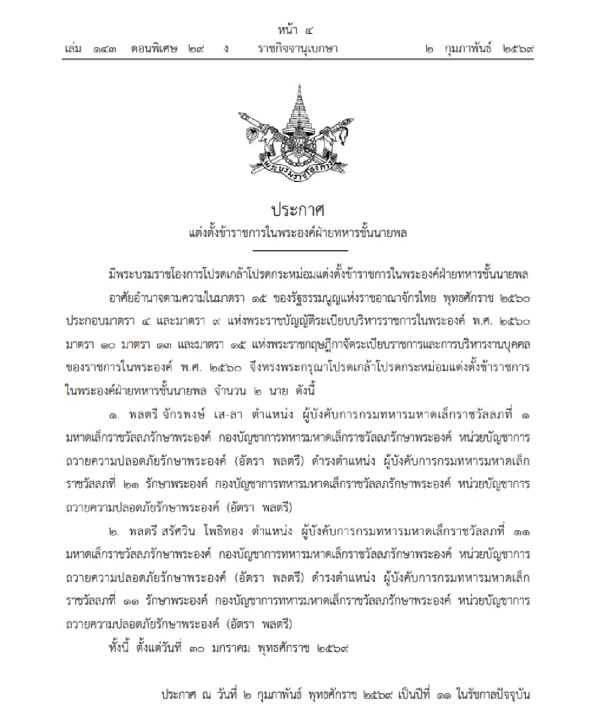 โปรดเกล้าฯ แต่งตั้งข้าราชการในพระองค์ฝ่ายทหารชั้นนายพล จำนวน 2 นาย
