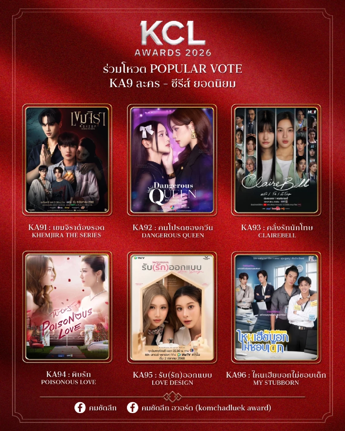 ชื่อชิงมาแล้ว 'ละคร - ซีรีส์ ยอดนิยม' KCL2026 ใครเข้าชิงบ้าง พร้อมเปิด Vote