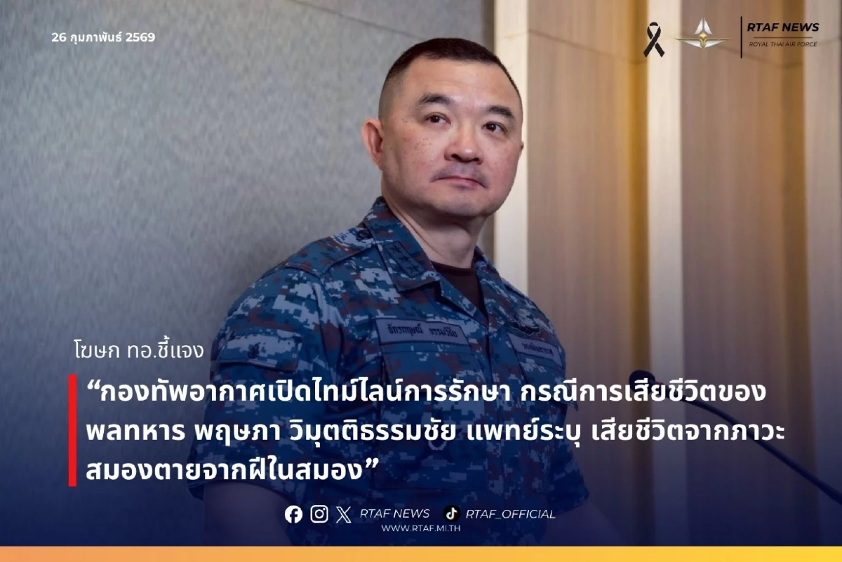 ทอ. เปิดข้อเท็จจริง "พลทหาร" เสียชีวิต จากภาวะสมองตายจากฝีในสมอง