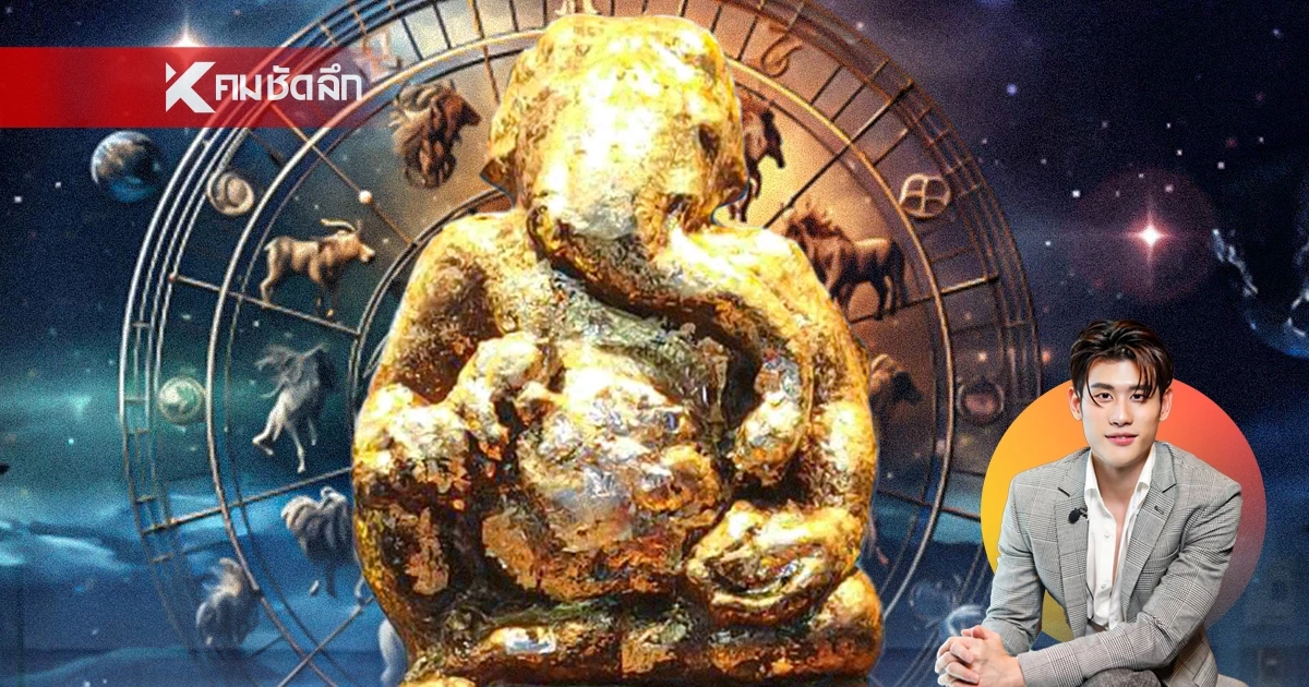 '4 ราศี' โชคใหญ่จัดเต็ม การเงินพุ่งแรง! เปิดดวงดาวเกตุย้าย 2 มี.ค.