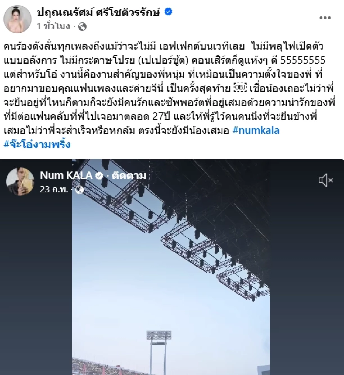 'จ๊ะโอ๋ งามพริ้ง' ส่งกำลังใจ 'หนุ่ม กะลา' หลัง #numkala สนั่นคอนเสิร์ต G27