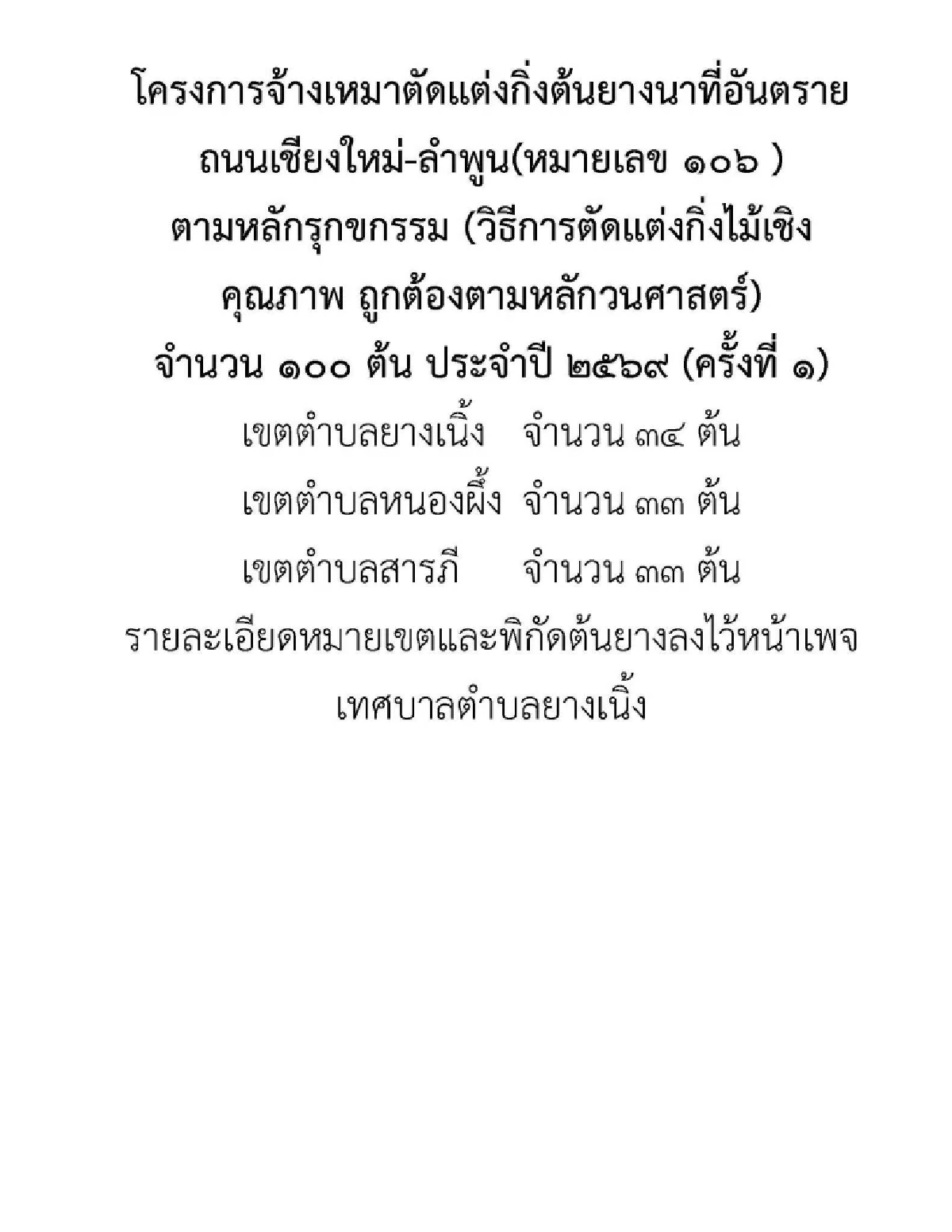 อบจ.เชียงใหม่ แนะเลี่ยงเส้นทาง ถนนสายต้นยาง ช่วงมีพายุฝน-ลมแรง