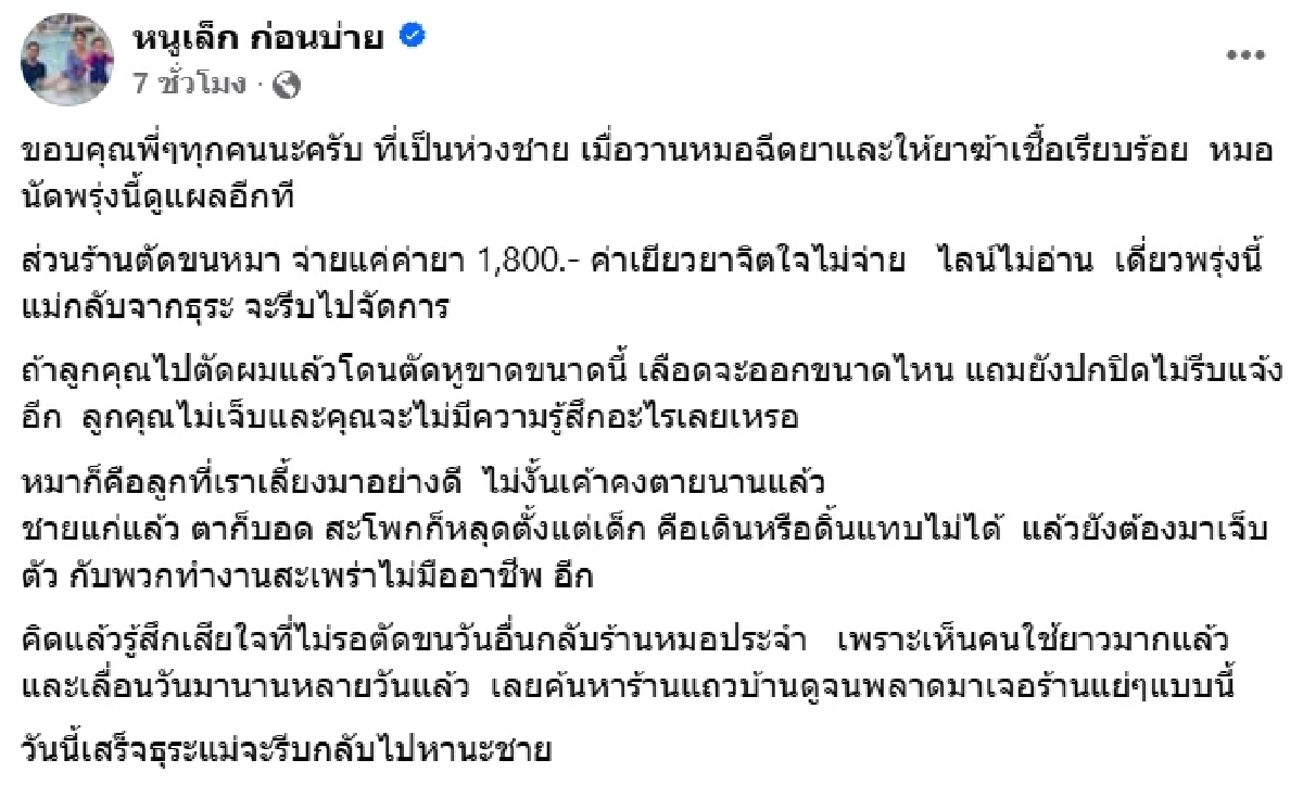 โกรธตัวสั่น ‘หนูเล็ก ก่อนบ่าย’  ร้านตัดขนทำชุ่ย ตัดหูลูกรักขาดลึก 2 เซน