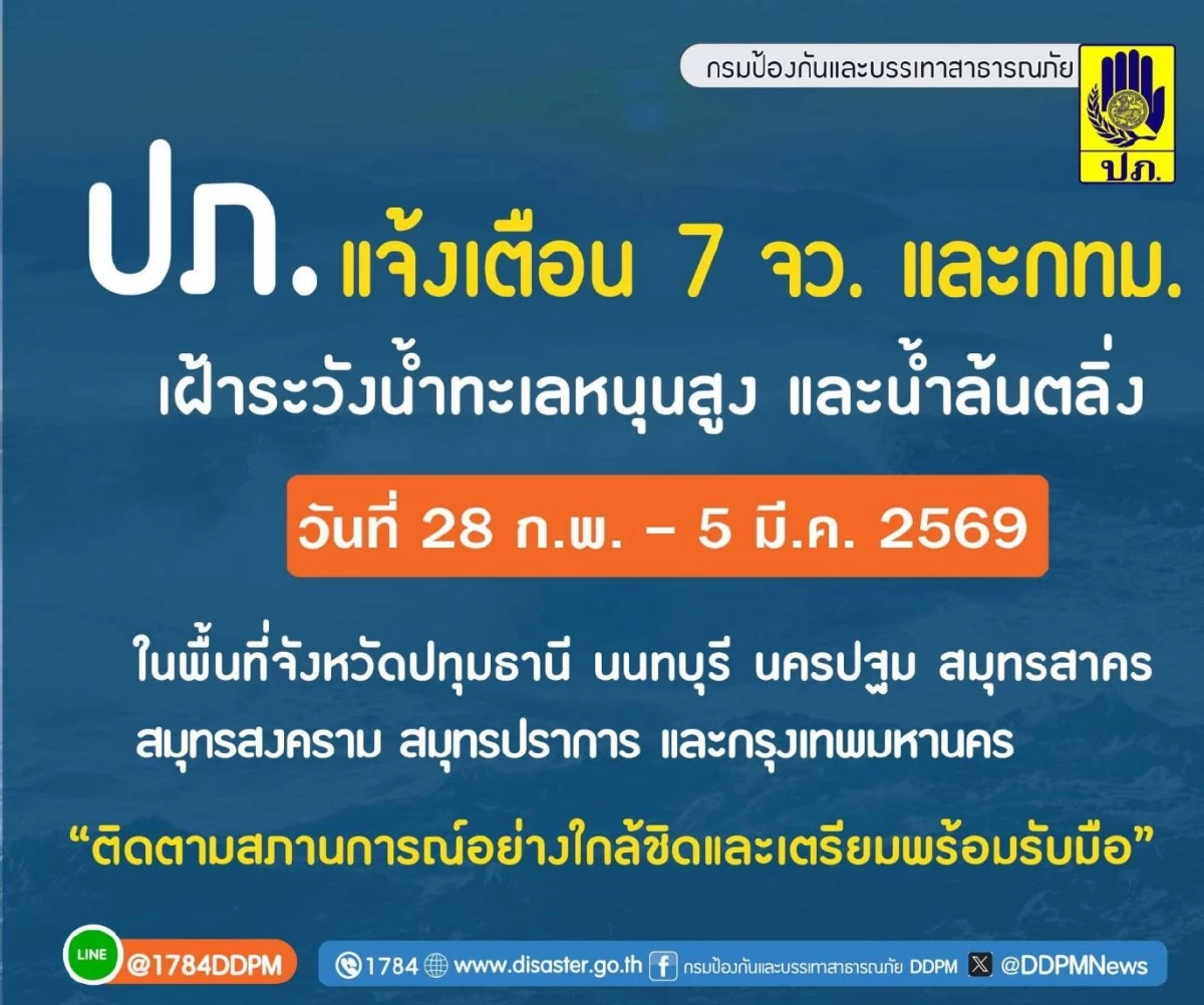ปภ. เตือน 6 จังหวัด และ กทม. เฝ้าระวัง น้ำทะเลหนุนสูง 28 ก.พ. - 5 มี.ค. 69
