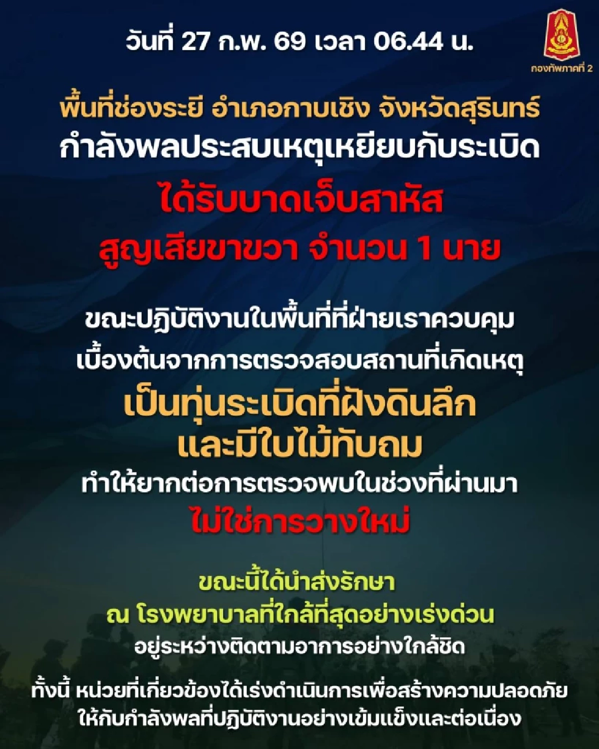 ทภ.2 แจงเหตุ พลทหาร เหยียบกับระเบิด ทุ่นฝังดินลึก ไม่ใช่การวางใหม่