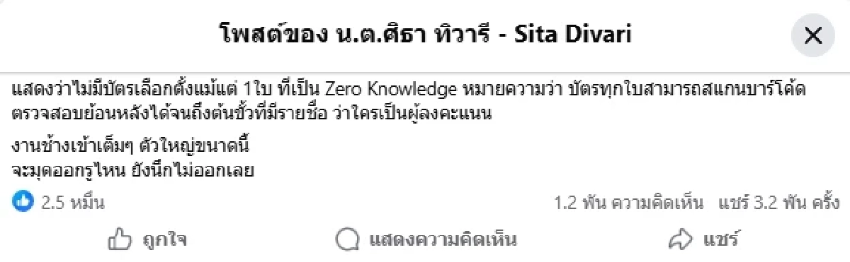 บาร์โค้ดบนบัตรเลือกตั้ง 2569 "ศิธา ทิวารี" สรุป ชี้ข้อกฎหมาย กกต. งานช้างเข้าเต็มๆ