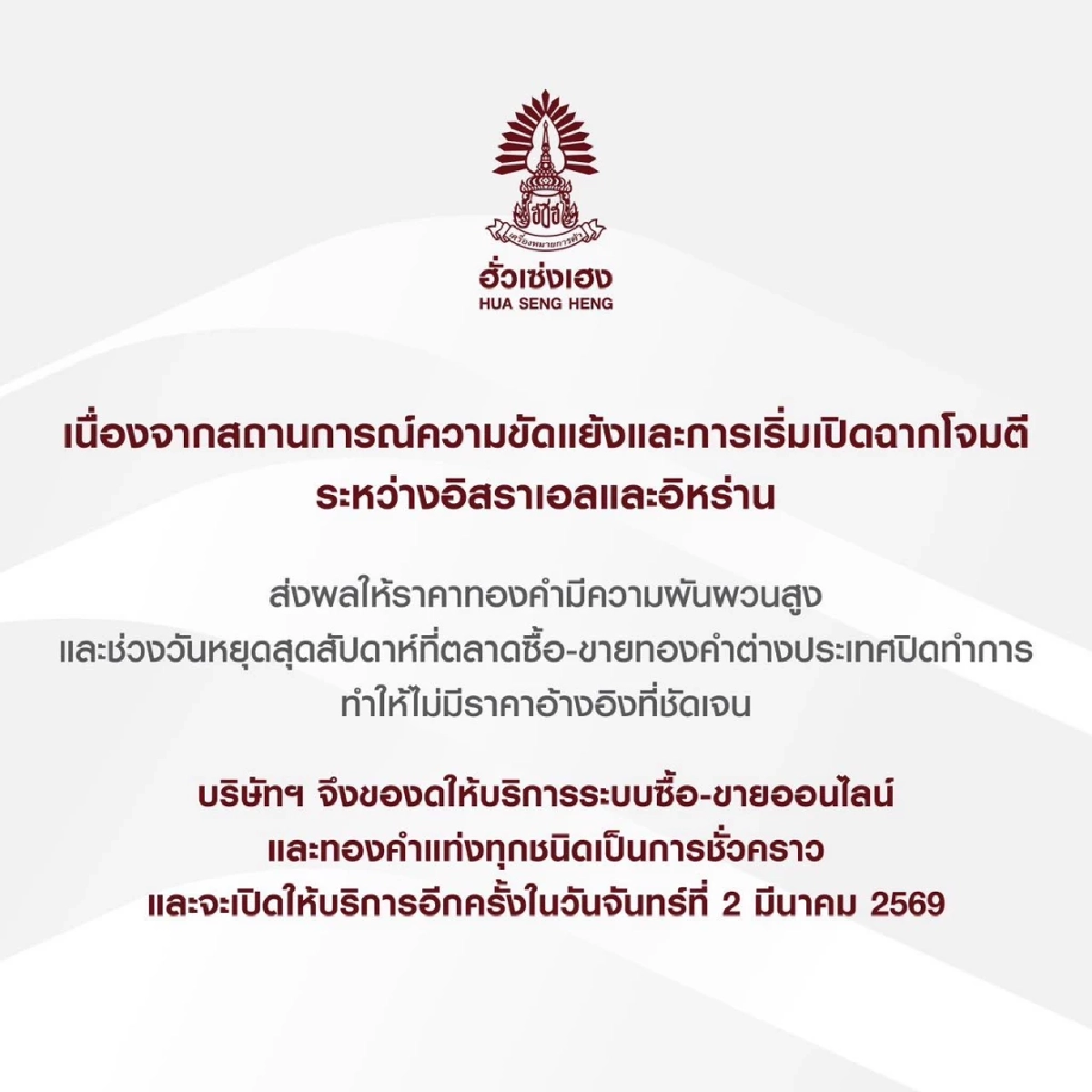 ด่วน! "ฮั่วเซ่งเฮง" ประกาศงด "ซื้อ-ขาย" ทองคำออนไลน์ เหตุสงคราม "อิสราเอล-อิหร่าน"