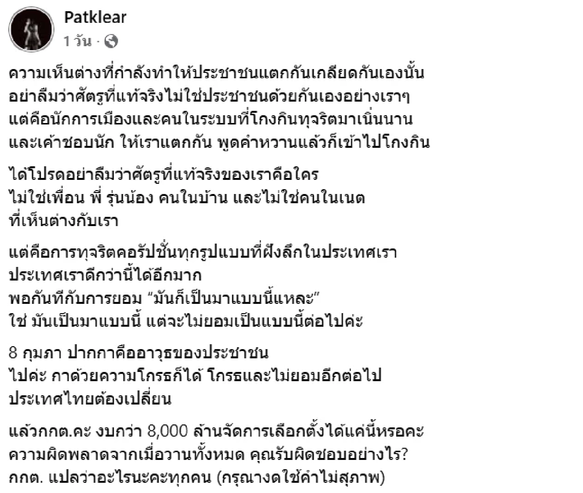 "แพท วง Klear" ซัด! ใครโกงการเลือกตั้ง ขอให้มันล่มจมตลอดชีวิต
