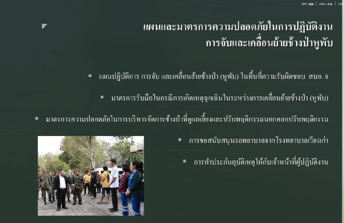 "อรรถพล" อธิบดีกรมอุทยานฯ แถลงข้อเท็จจริง การเคลื่อนย้าย "สีดอหูพับ"