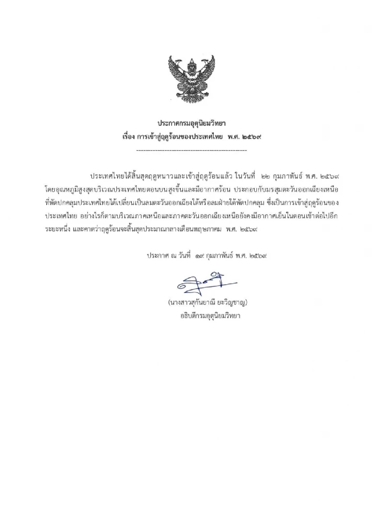 กรมอุตุฯ ประกาศ ไทยเข้าสู่ฤดูร้อน 22 ก.พ. 69 เปิด 3 จังหวัด ร้อนสูงสุด