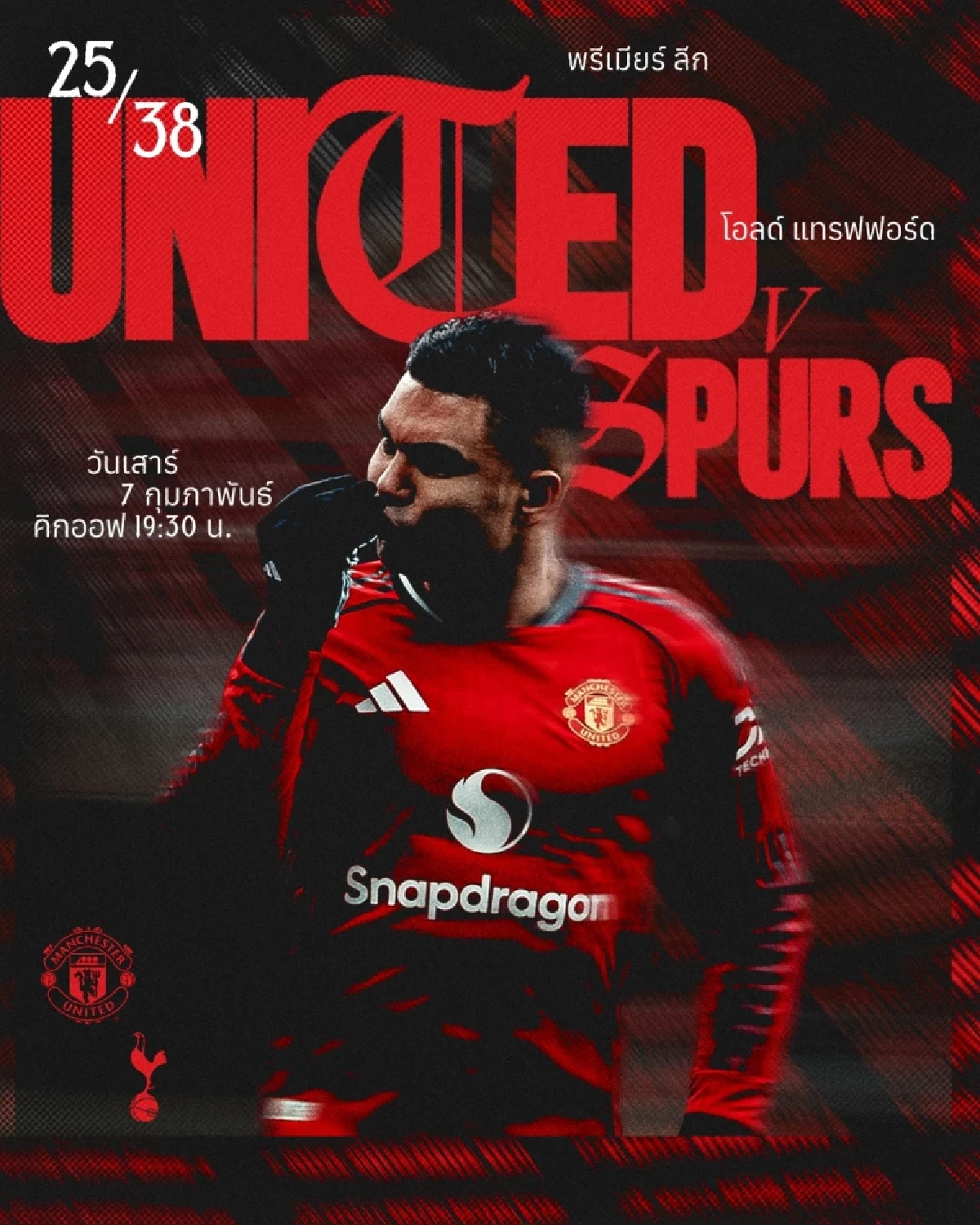 LIVE ลิงค์ดูบอลสด "แมนฯ ยูไนเต็ด พบ สเปอร์ส" พรีเมียร์ลีก อังกฤษ 19.30 น.