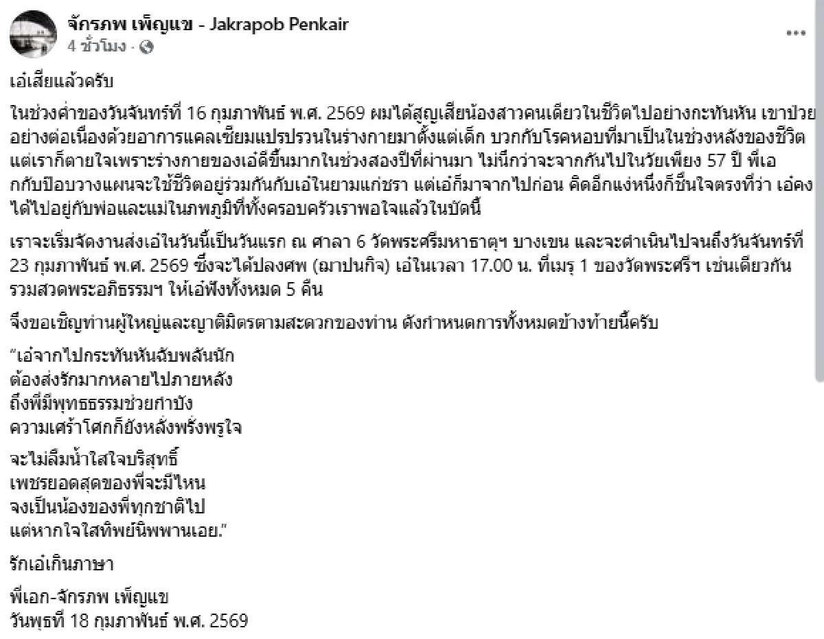 เศร้า.. "จักรภพ เพ็ญแข" แจ้งสาเหตุ สูญเสียน้องสาว "เอ๋ ณัฐนันท์" วัย 57 ปี อย่างกะทันหัน
