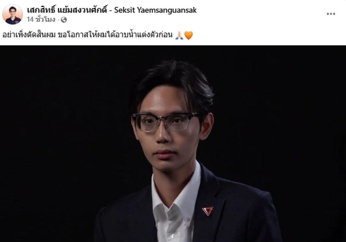 ชลบุรีเขต 1 เดือด! "เสกสิทธิ์" ว่าที่ สส. พรรคประชาชน ซัดให้.. ทั้งๆที่เพิ่งเจอบูลลี่หนัก