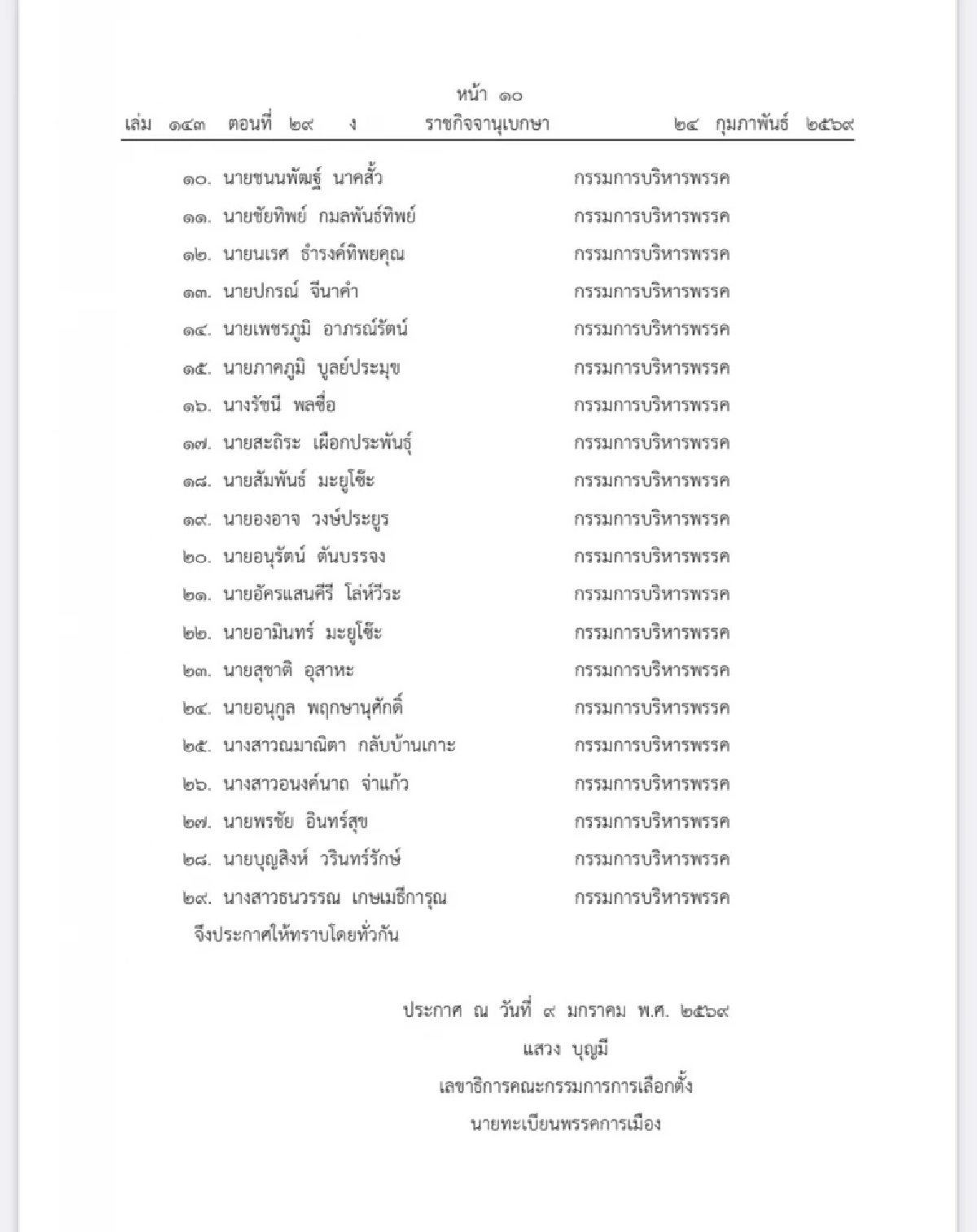 ราชกิจจาฯ เผยแพร่ประกาศ เปลี่ยนแปลงกรรมการบริหารพรรคกล้าธรรม