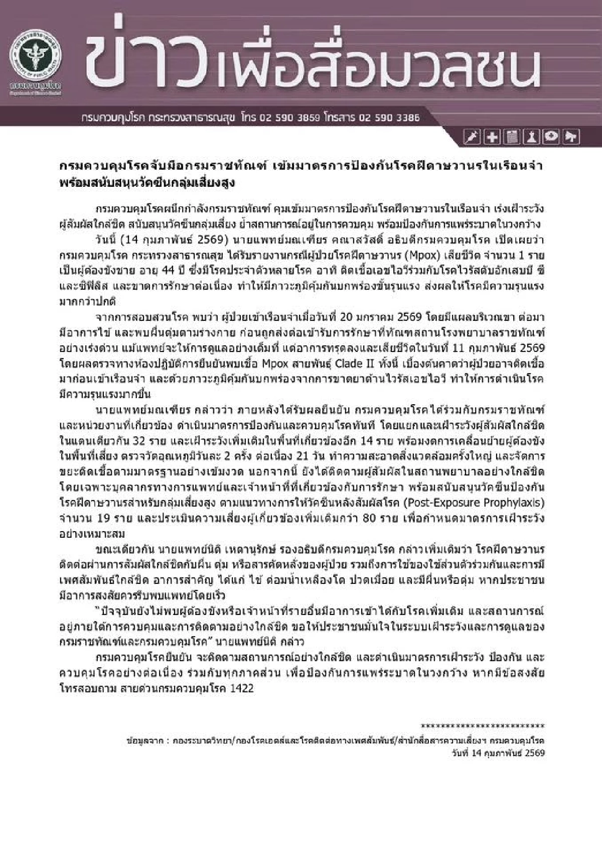 ผู้ต้องขังติดเชื้อ "ฝีดาษลิง" เสียชีวิตแล้ว เฝ้าระวังกลุ่มเสี่ยง