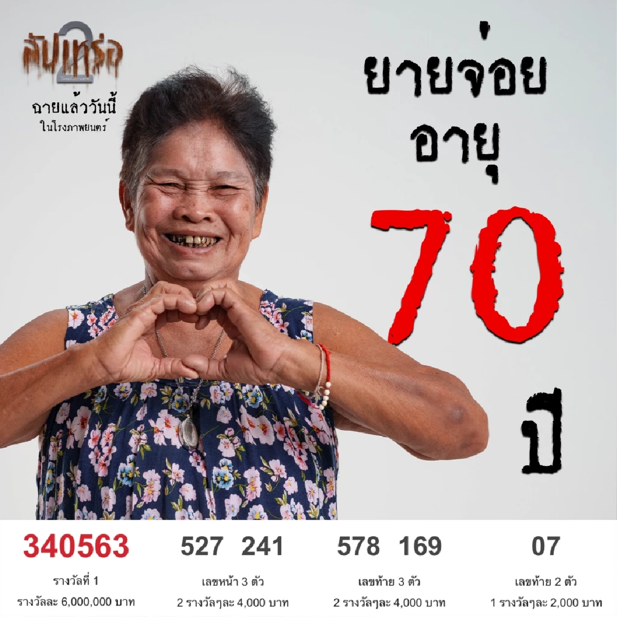 "สัปเหร่อ" ขนลุก! เลข "ยายจ่อย" ออก 2 ตัวท้าย ตายแล้วฟื้น.. อายุก็บ่ธรรมดา