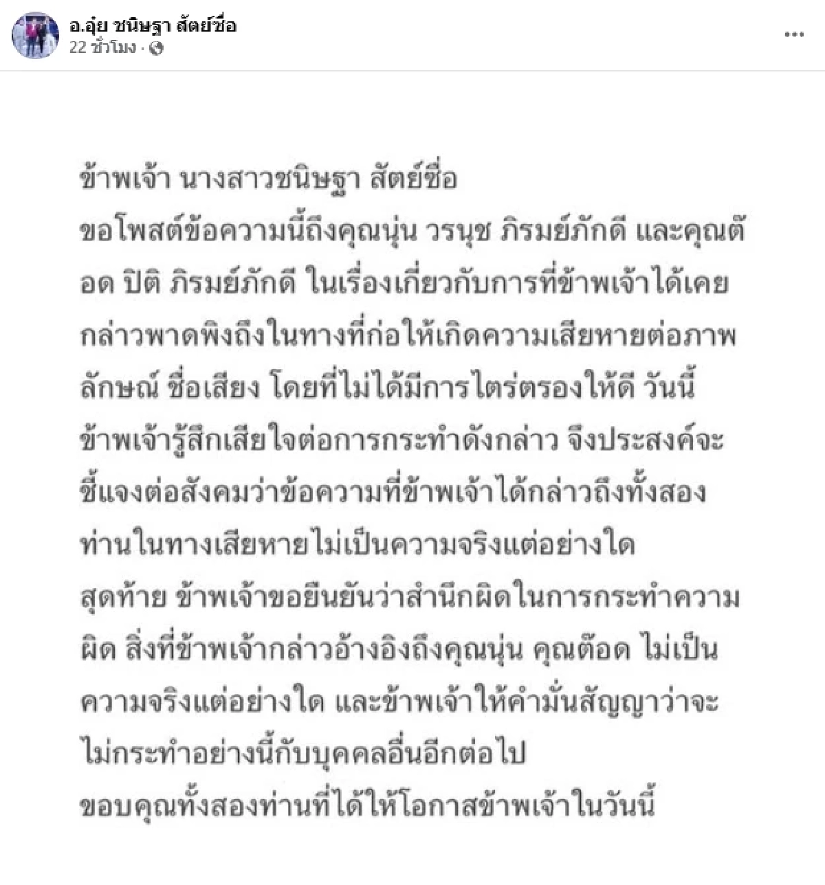 "อาจารย์อุ๋ย" เขียนข้อความขอโทษ "ต๊อด ปิติ - นุ่น วรนุช" ปมแอบอ้างจนเสียหาย