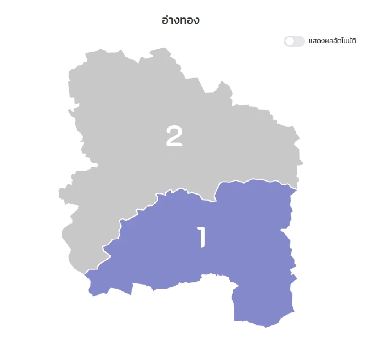 นับคะแนนเลือกตั้ง 2569 สส.เขต จังหวัดอ่างทอง รายงานสด แบบเรียลไทม์