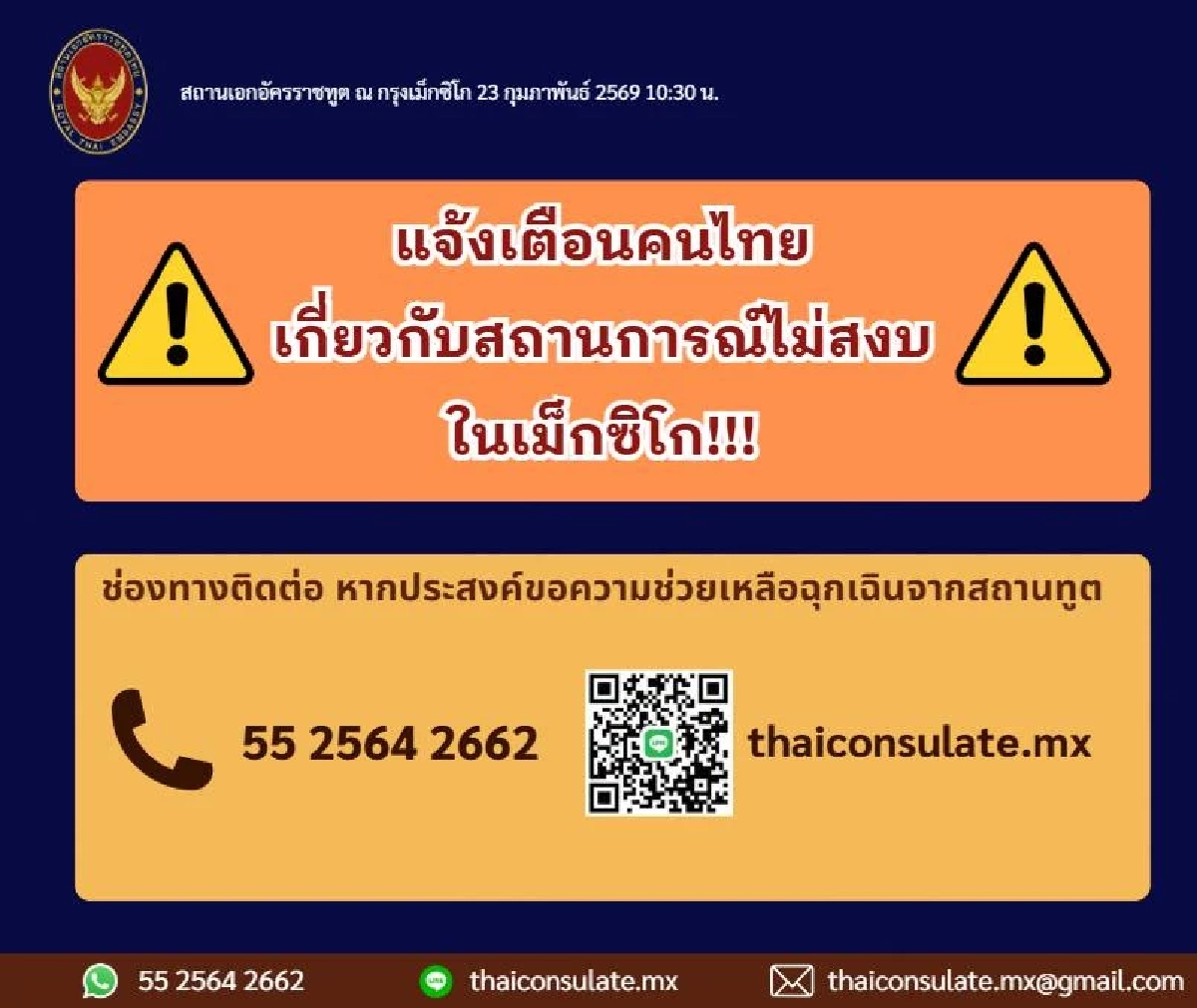 สถานทูตฯ เตือนคนไทย ในเม็กซิโก หลีกเลี่ยง-ชะลอเดินทาง ไปยัง 18 รัฐ