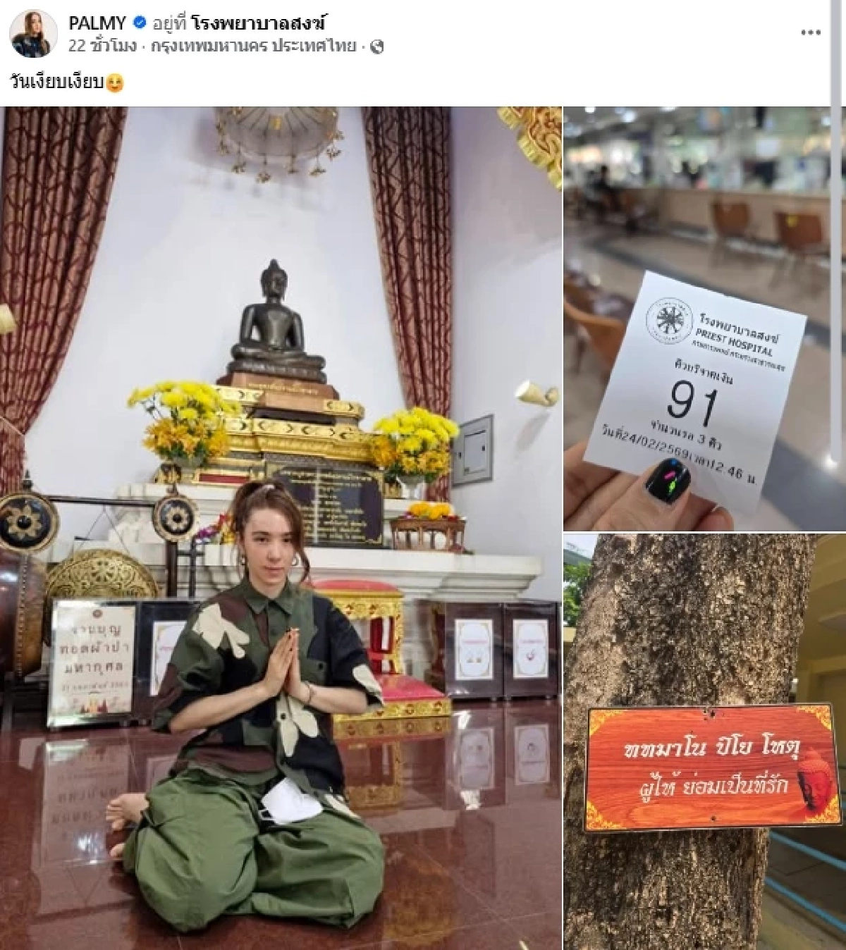 เลขเด็ด "ปาล์มมี่" บริจาคเงิน ที่โรงพยาบาลสงฆ์ คอหวยสะดุดตา เลขนี้หนักมาก