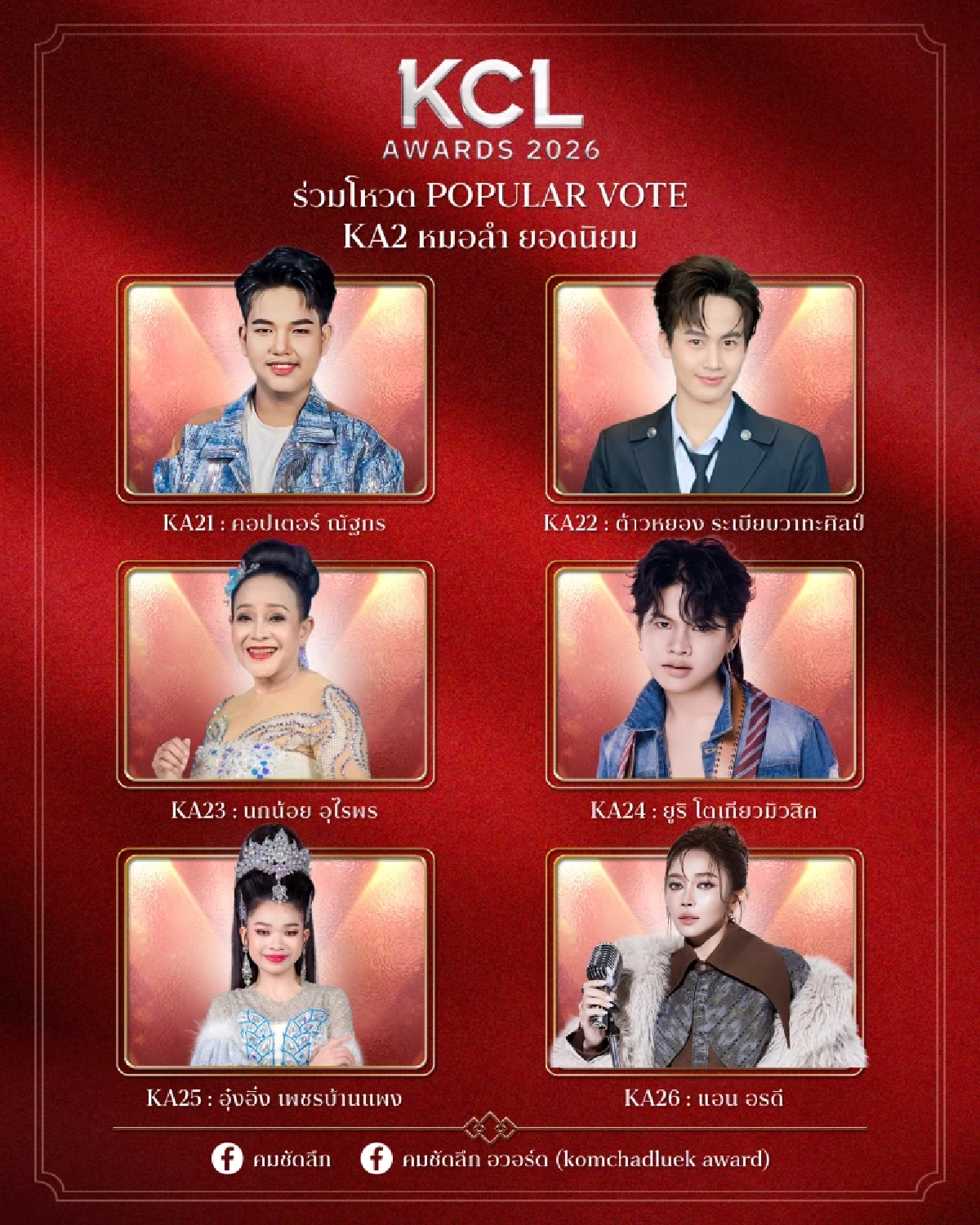 เปิดลิสต์ชิง 'หมอลำ ยอดนิยม' KCL2026 ใครเข้าชิงบ้าง พร้อมเปิด Vote