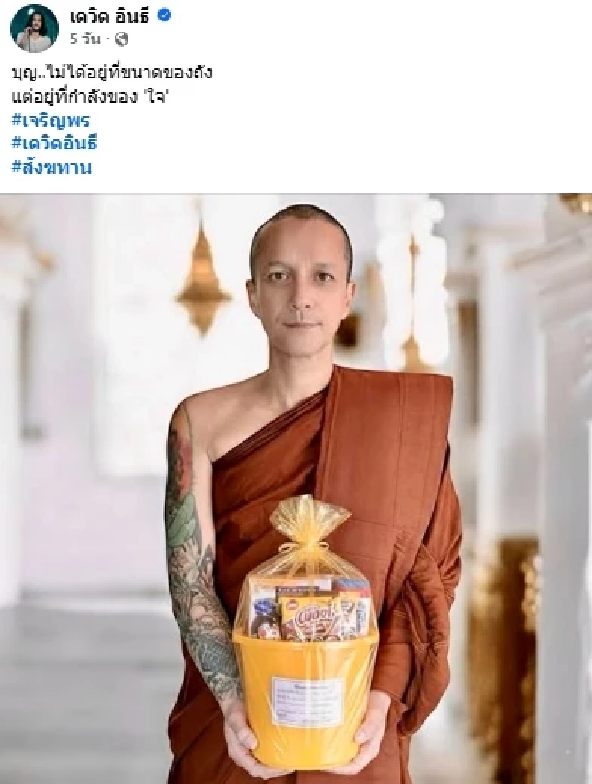 จำได้ไหม "เดวิด อินธี" อดีตนักร้องดังล่าสุดบวชยาว "ไม่มีกำหนดสึก"