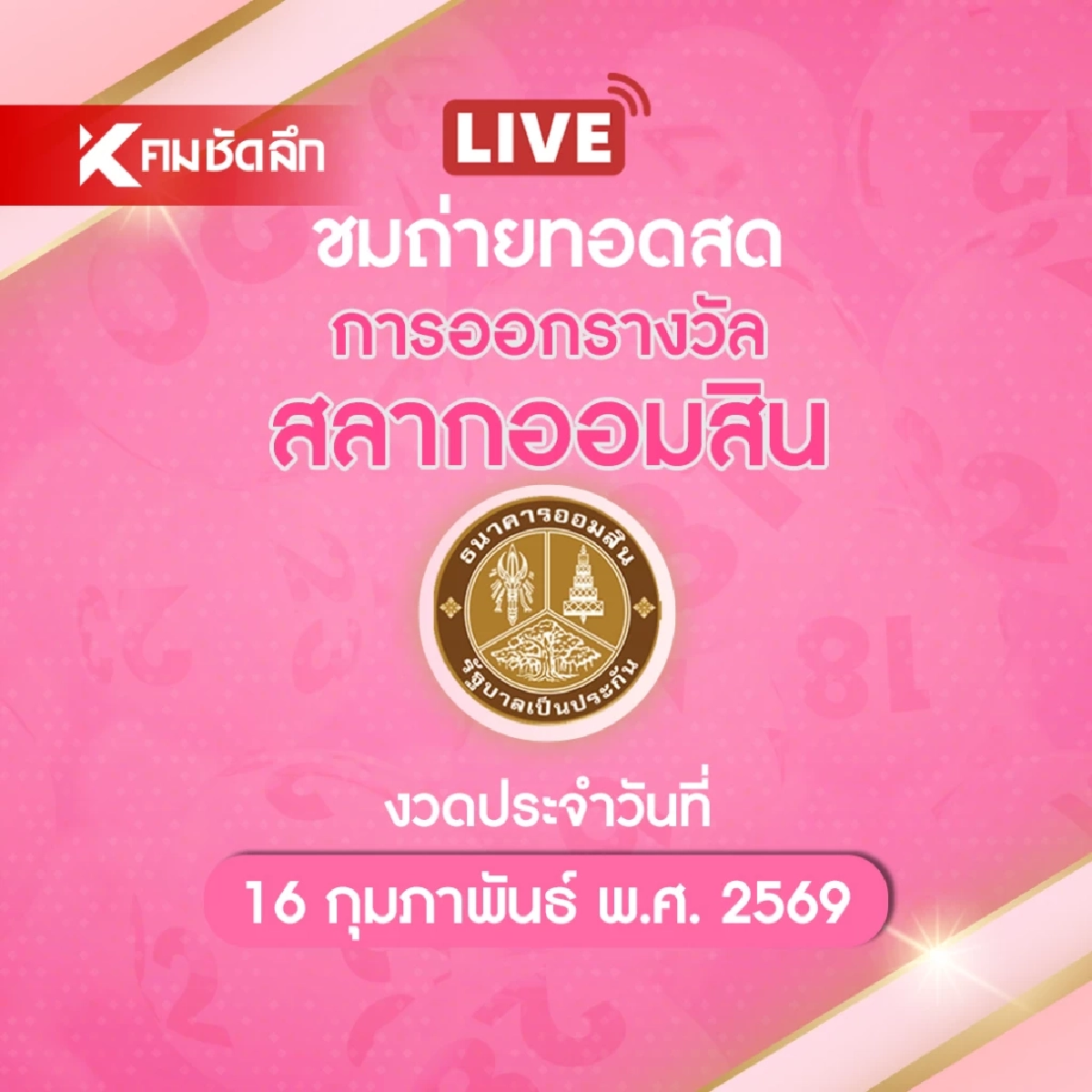ถ่ายทอดสด "หวยออมสิน" 16/2/69 ผลสลากออมสิน สลากออมสินพิเศษ 1 ปี