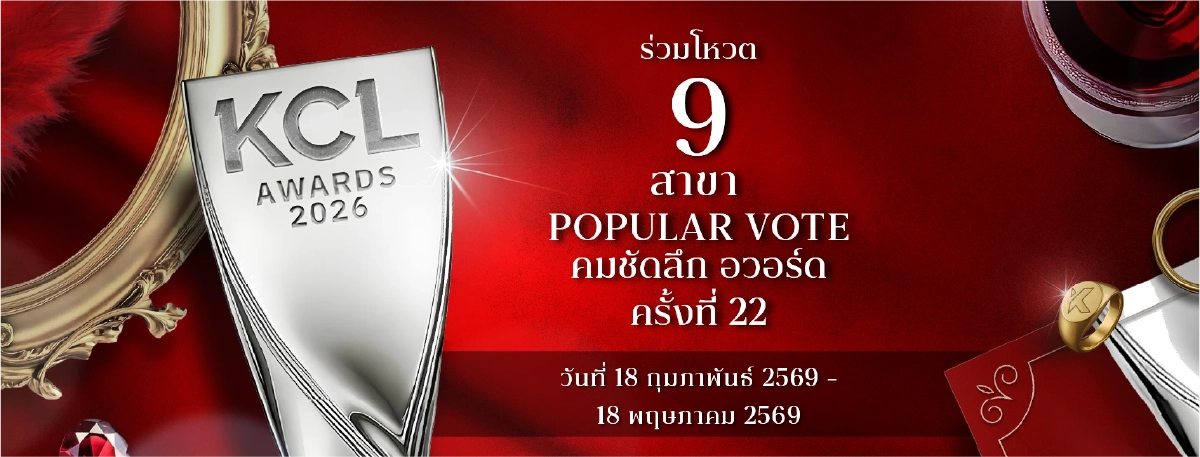 เปิดโหวต 'คมชัดลึกอวร์ด ครั้งที่ 22' โหวตยอดนิยม 9 สาขา  Popular Vote