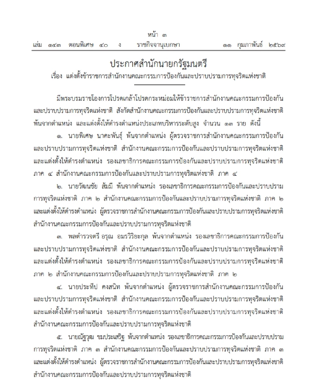 โปรดเกล้าฯ แต่งตั้งข้าราชการ สำนักงาน ป.ป.ช. จำนวน 13 ราย
