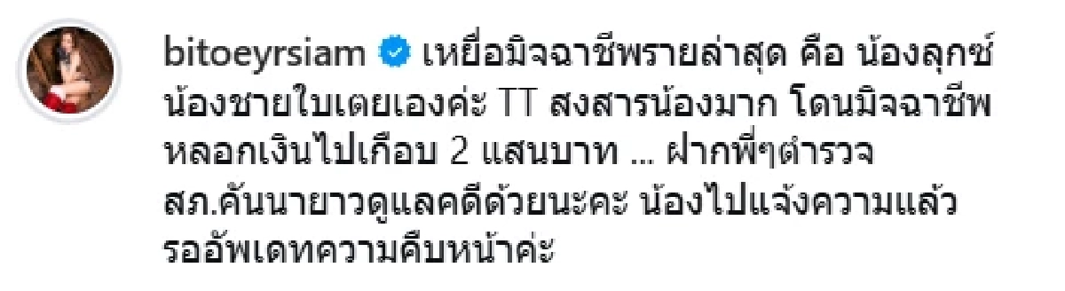 "ลุกซ์" น้องชาย "ใบเตย อาร์สยาม" ปล่อยโฮ! โดนมิจฉาชีพหลอกเงินไปเกือบ 2 แสน